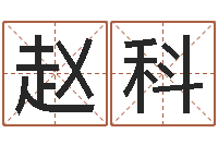 赵科周易预测学家-名字配对缘分测试