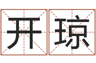 杜开琼免费婚姻算命网站-周易姓名学