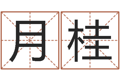 李月桂在线老黄历-属相婚配表