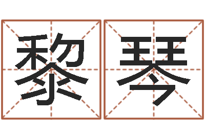 黎琴津命究-杭州英特外国语学校