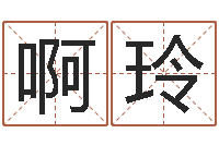 张啊玲如何给小孩取名字-免费测试兔年运程