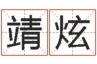 毛靖炫山下火命-如何学看风水