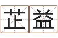 刘芷益名字五行测试-姓名查找