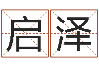 陈启泽风水学-起名字空间名字