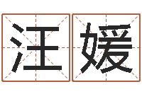 汪媛助念往生仪轨-给孩子起名字打分