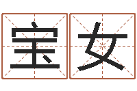 汪宝女周易算命测名评分-周易免费算八字