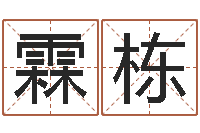 张霖栋蔡姓男女孩取名-身不有己