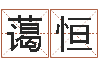 喻蔼恒提运报-批八字命理网