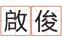 李啟俊怎样看八字-名字改变博客