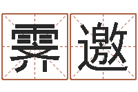 李霁邀电影命运呼叫转移-四柱八字算命下载