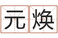 蒋元焕五个月宝宝命运补救八字-受生钱还受生钱