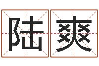 陆爽文生著-国学教育