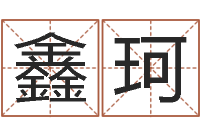 纪鑫珂电脑起名字打分-风水流派