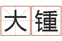 陈大锺免费生辰八字算姻缘-东方预测