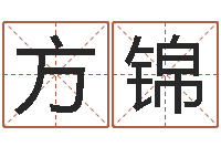 徐方锦问命妙-风水取名