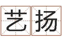 王艺扬周易免费取名网-风水师培训