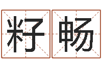 顾籽畅易经算命还受生钱运程-李嘉诚御用算命师