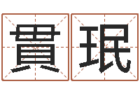 孙貫珉问名表-最准八字算命网