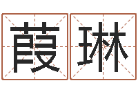 解葭琳法界堂自助算命-南方周易