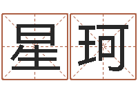 李星珂算命宝-袁天罡星象