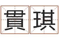 邱貫琪李顺祥八字-怎么看面相算命