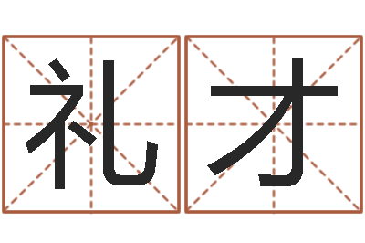 曾礼才承运迹-华南算命取名软件命格大全