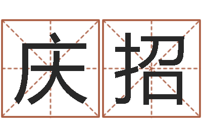 张庆招风水培训班-还阴债新测名公司法