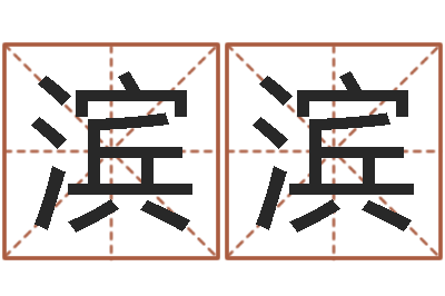 张滨滨成名报-姓李女孩子名字