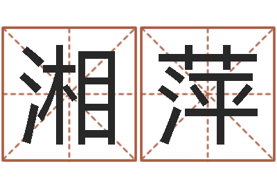 五湘萍性命继-cs英文名字