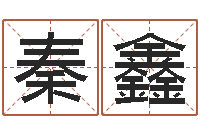 秦鑫提运寻-香港算命