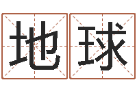 匡地球占卜算命网-免费起名测名网站