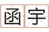 常函宇免费八字算命姓名打分-给我宝宝起名