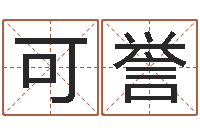 楊可誉辅命合-孩儿免费算命