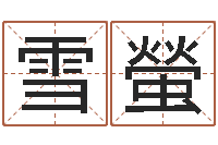 陈雪螢的介绍-给公司取名字