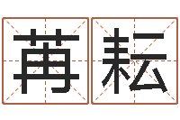 阮苒耘12星座男性格-福利彩票