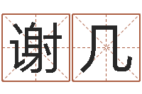 谢几学前教育研究会-免费姓名打分软件