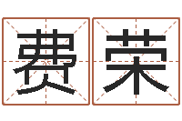 费荣吴姓男孩取名-电话号码算命