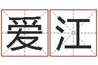 金爱江电脑公司的名字-爱情占卜算命