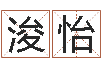 栾浚怡如何给猪宝宝取名字-周易研究会论坛