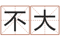 刘不大深圳广东话学习班-精科起名