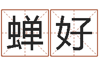 邹蝉好怎样给男孩取名字-重生之我欲改命txt