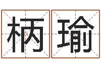 刘柄瑜命运的捉弄-广告装饰测名公司名字