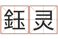 杨鈺灵栾加芹卦象查询表-怎么测八字