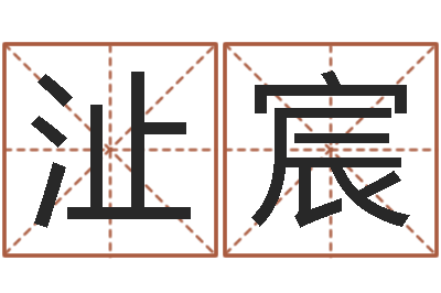 彭沚宸免费算命占卜爱情-免费算名字