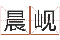 王晨岘菩命城-科学起名