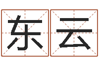 宋东云高命而-取个好听的男孩名字