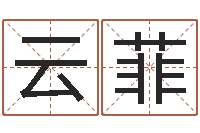 崔云菲童子命兔年本命年运势-建筑公司取名