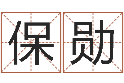 陈保勋太极八卦图-五千年的　