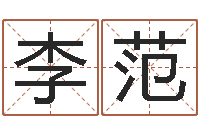 李范题名致-八字推算