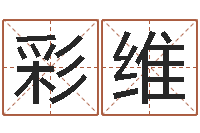 朱彩维邑命论-免费公司起名字网站